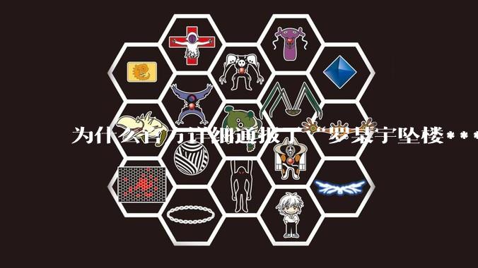 为什么官方详细通报了“罗某宇坠楼***”，还有很多人不信？