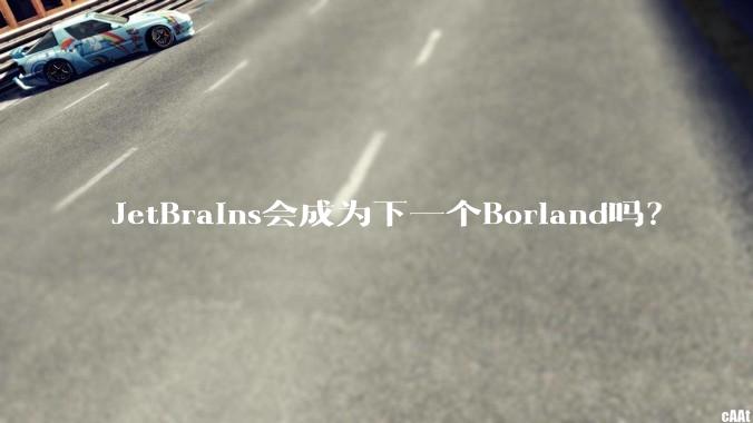 JetBrains会成为下一个Borland吗？