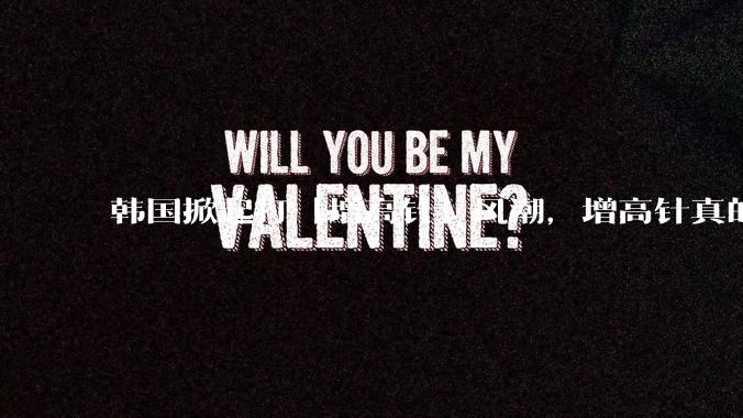 韩国掀起打「增高针」风潮，增高针真的能增高吗？会对身体产生哪些影响？