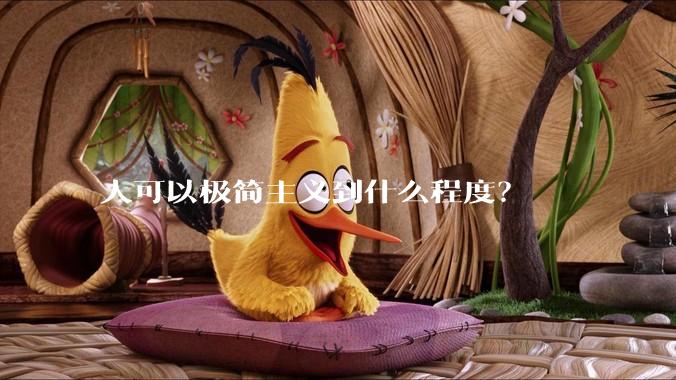 人可以极简主义到什么程度？