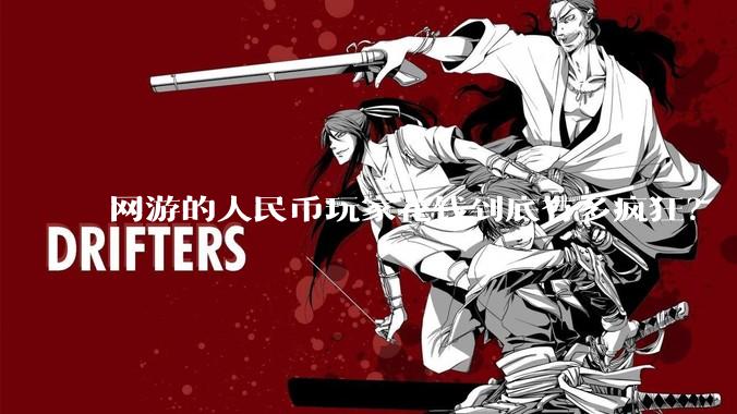 网游的人民币玩家花钱到底有多疯狂？
