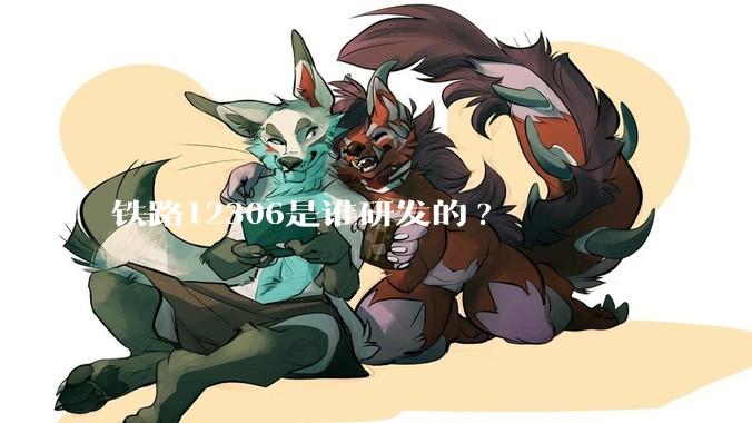 铁路12306是谁研发的?