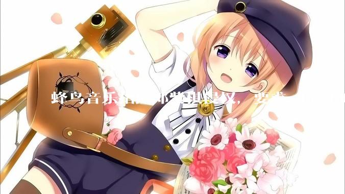 蜂鸟音乐指控邓紫棋侵权，要求 48 小时内下架重录歌曲，邓紫棋回应「不会下架」，这一指控合理吗？