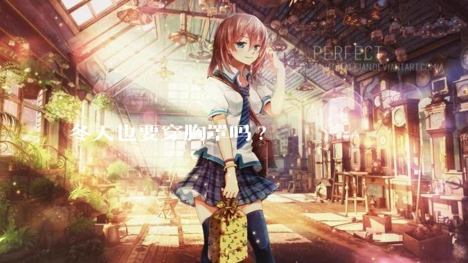 冬天也要穿胸罩吗?