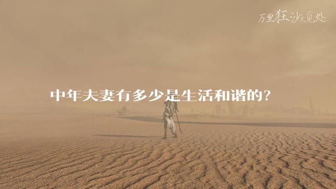 中年夫妻有多少是生活和谐的？