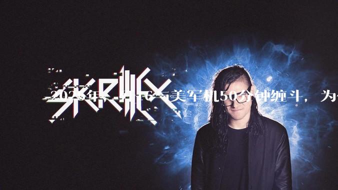 2025年，歼16与美军机50分钟缠斗，为什么知乎上没有任何消息？