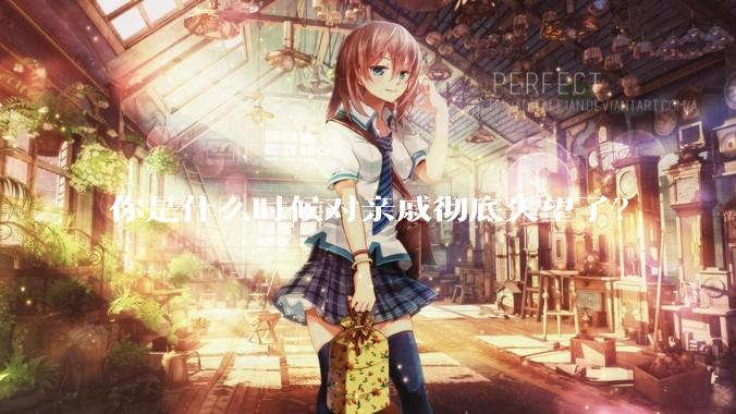 你是什么时候对亲戚彻底失望了？