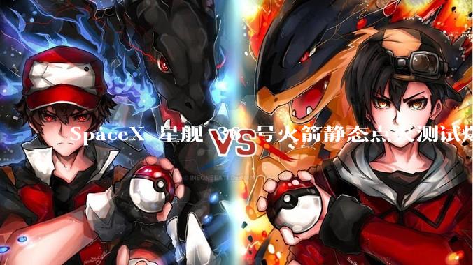 SpaceX 星舰 36 号火箭静态点火测试爆炸，爆炸的原因是什么？会对星舰发展产生什么影响？