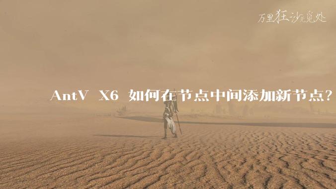AntV X6 如何在节点中间添加新节点？