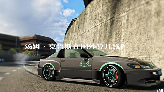 汤姆·克鲁斯在国外算几线？