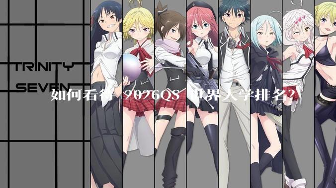如何看待 2026QS 世界大学排名？