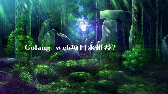 Golang web项目求推荐？