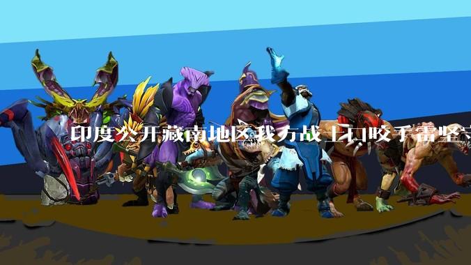 印度公开藏南地区我方战士口咬手雷坚守的***，是想表达什么？