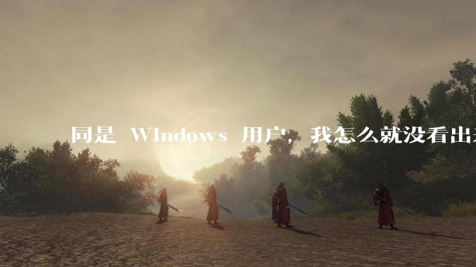 同是 Windows 用户，我怎么就没看出来 PowerShell 好在哪里呢？