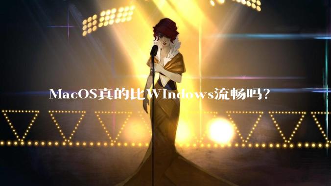 MacOS真的比Windows流畅吗？