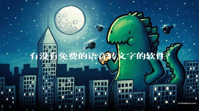 有没有免费的语音转文字的软件？