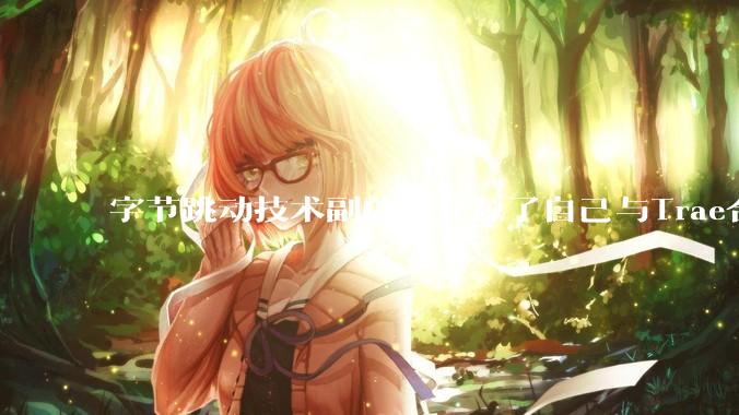 字节跳动技术副总裁开源了自己与Trae合作的首个项目，如何评价目前AI开发的水平？