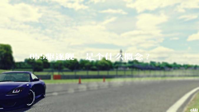 055驱逐舰  是个什么概念?