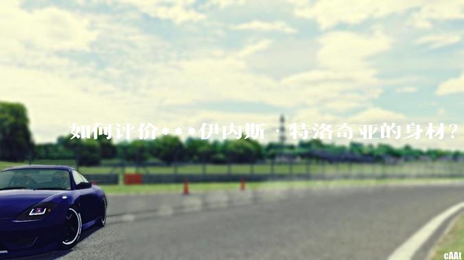如何评价***伊内斯·特洛奇亚的身材？