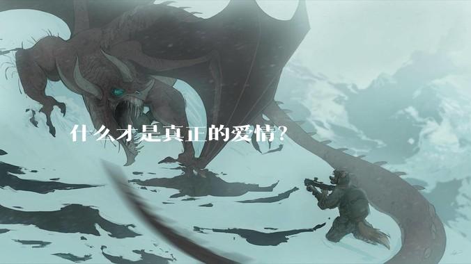 什么才是真正的爱情？