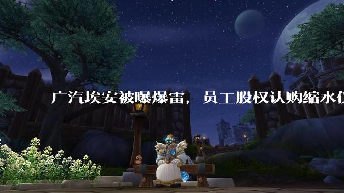 广汽埃安被曝爆雷，员工股权认购缩水仅退 42%，高管却全额退款，广汽辟谣，具体情况如何？