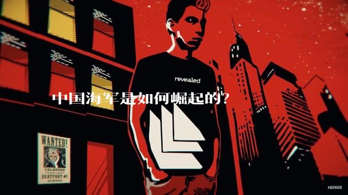 中国海军是如何崛起的？