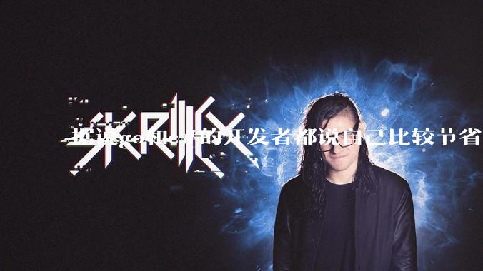 据说go和c#的开发者都说自己比较节省内存，你们认为呢？