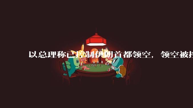 以总理称已控制伊朗首都领空，领空被控制意味着什么？伊朗还可以通过空袭反击吗？