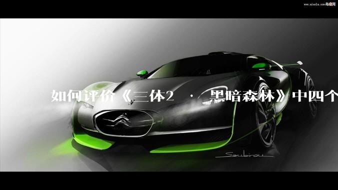 如何评价《三体2 · 黑暗森林》中四个面壁者？