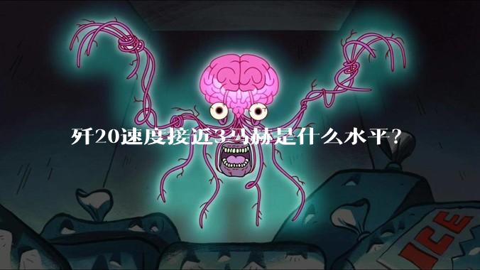 歼20速度接近3马赫是什么水平？