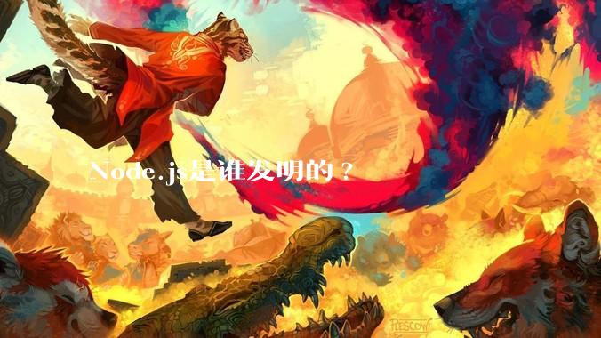Node.js是谁发明的?