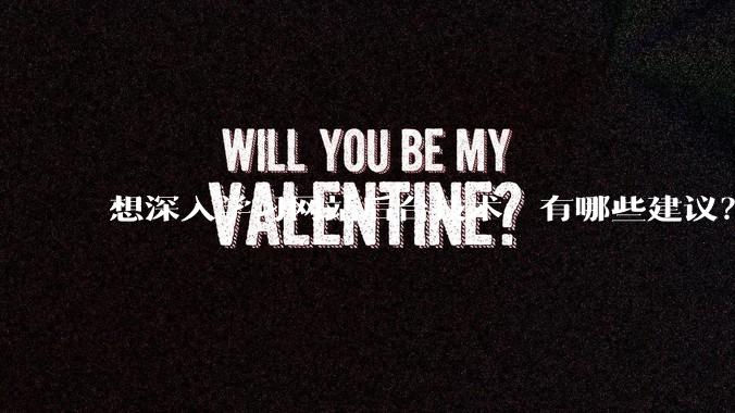 想深入学习网站后台技术，有哪些建议？