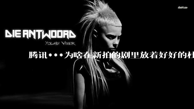 腾讯***为啥在新拍的剧里放着好好的杜比视界和杜比5.1不用，拼命推蠢得要死的臻彩画质和2声道?