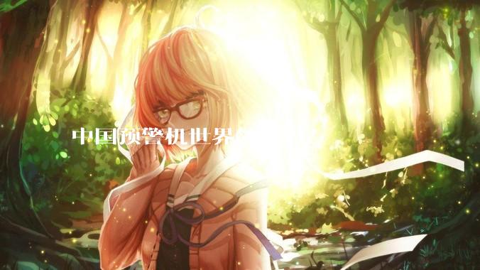 中国预警机世界领先吗？