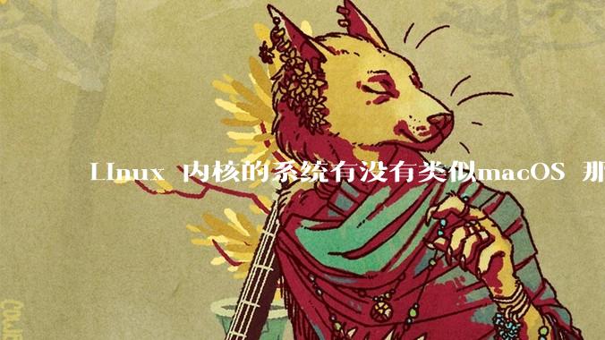 Linux 内核的系统有没有类似macOS 那样漂亮流畅的桌面环境的发行版本?