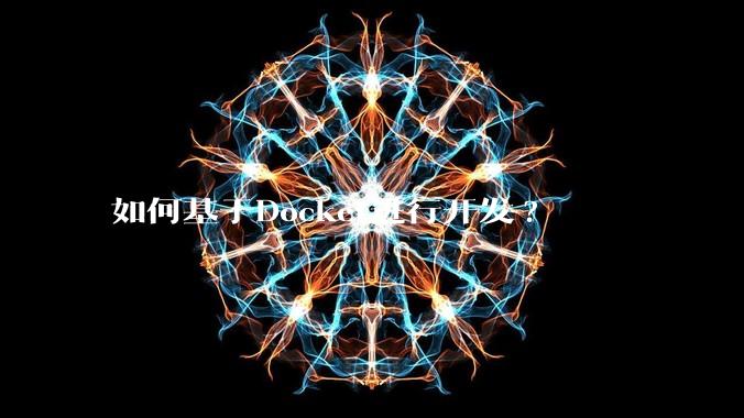 如何基于Docker进行开发?