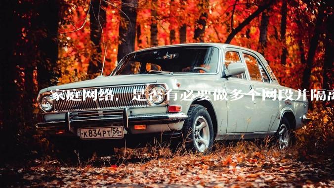 家庭网络，是否有必要做多个网段并隔离？