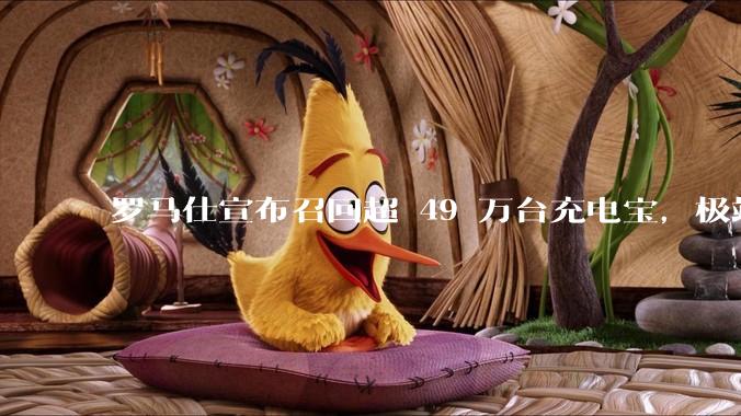 罗马仕宣布召回超 49 万台充电宝，极端场景下可能有燃烧风险，有多危险？为何有安全隐患的产品能够上市？