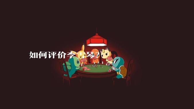 如何评价李雪琴？