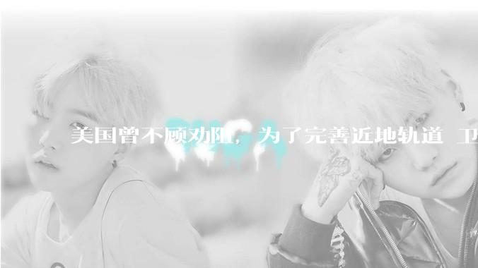 美国曾不顾劝阻，为了完善近地轨道 卫星通讯，曾向太空发射4.3亿根铜针，如今现状如何？