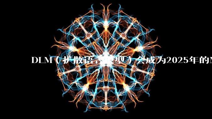 DLM（扩散语言模型）会成为2025年的Mamba吗？