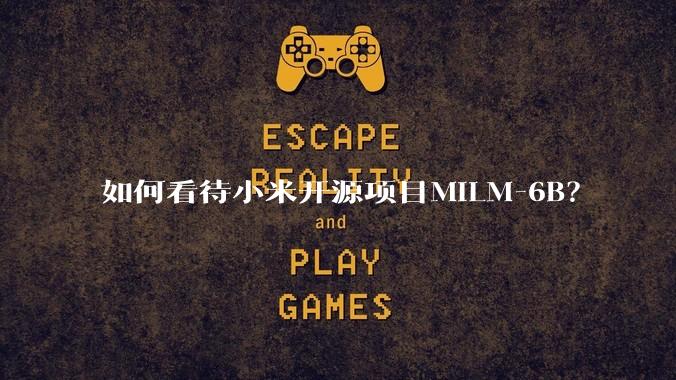 如何看待小米开源项目MiLM-6B？