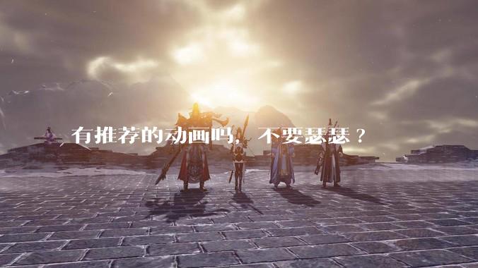 有推荐的动画吗，不要瑟瑟?
