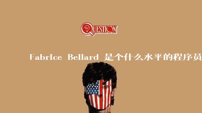 Fabrice Bellard 是个什么水平的程序员？