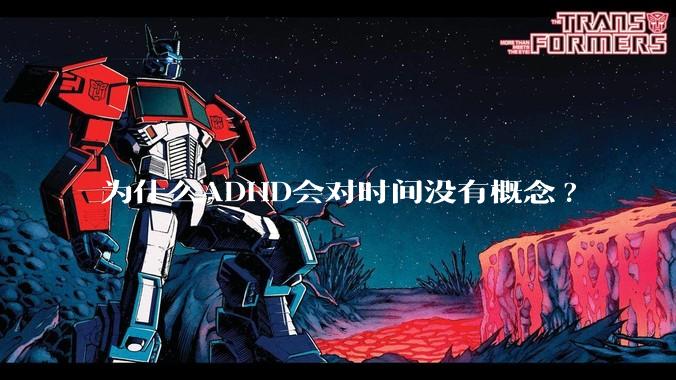 为什么ADHD会对时间没有概念?