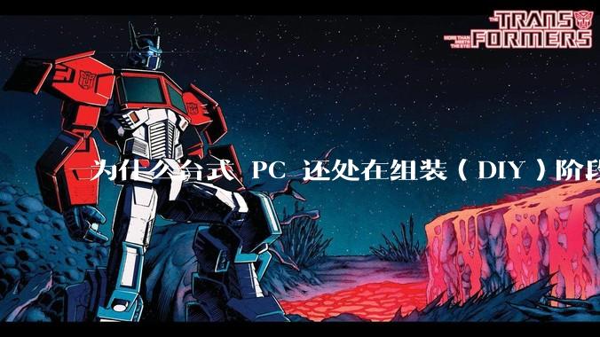 为什么台式 PC 还处在组装（DIY）阶段？