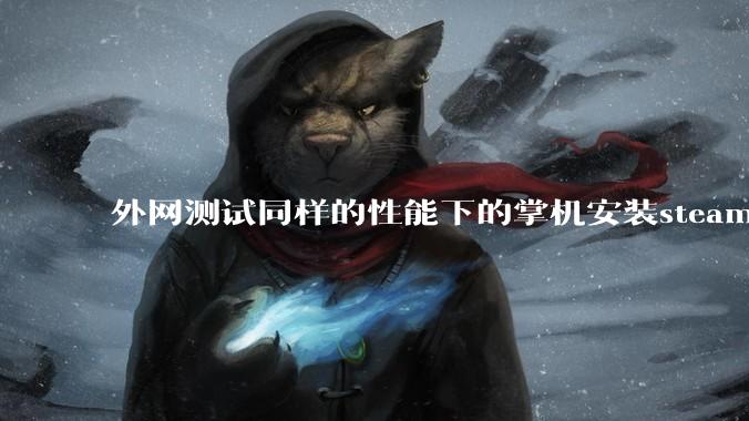 外网测试同样的性能下的掌机安装steam os系统的性能比安装微软系统的帧率更强，原因是什么？