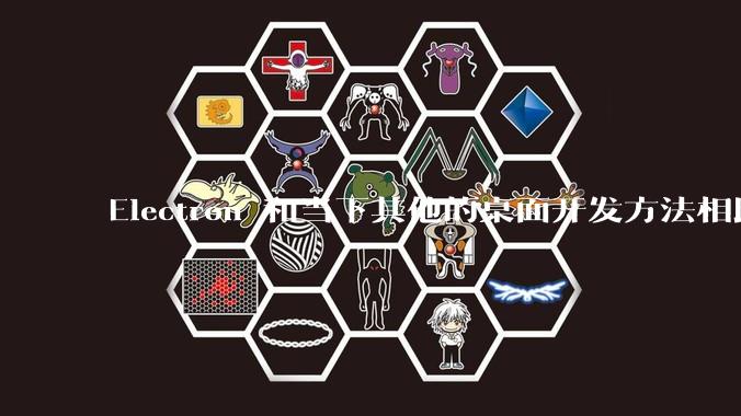 Electron 和当下其他的桌面开发方法相比如何？