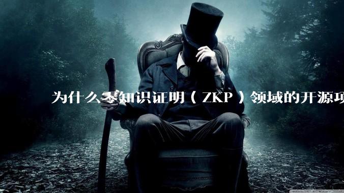 为什么零知识证明（ZKP）领域的开源项目几乎都用Rust实现？