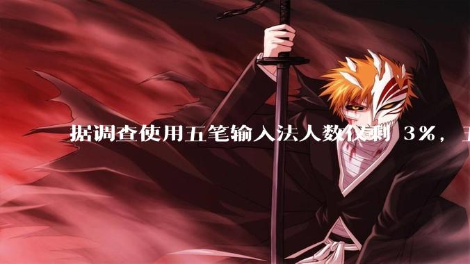 据调查使用五笔输入法人数仅剩 3%，五笔输入法是怎么没落的？